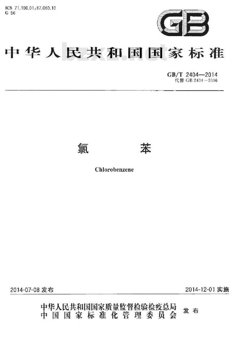 GB/T 2404-2014 氯苯