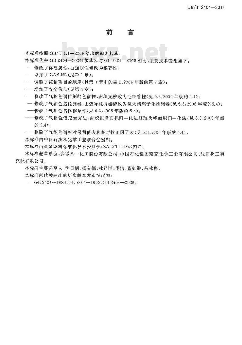 GB/T 2404-2014 氯苯