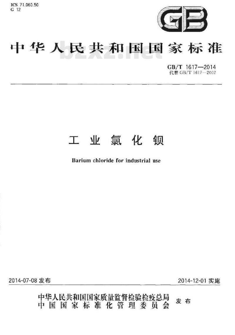 GB/T 1617-2014 工业氯化钡