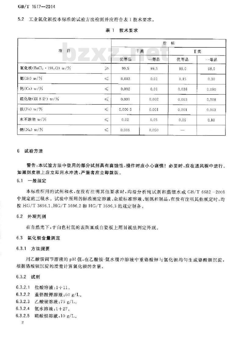 GB/T 1617-2014 工业氯化钡