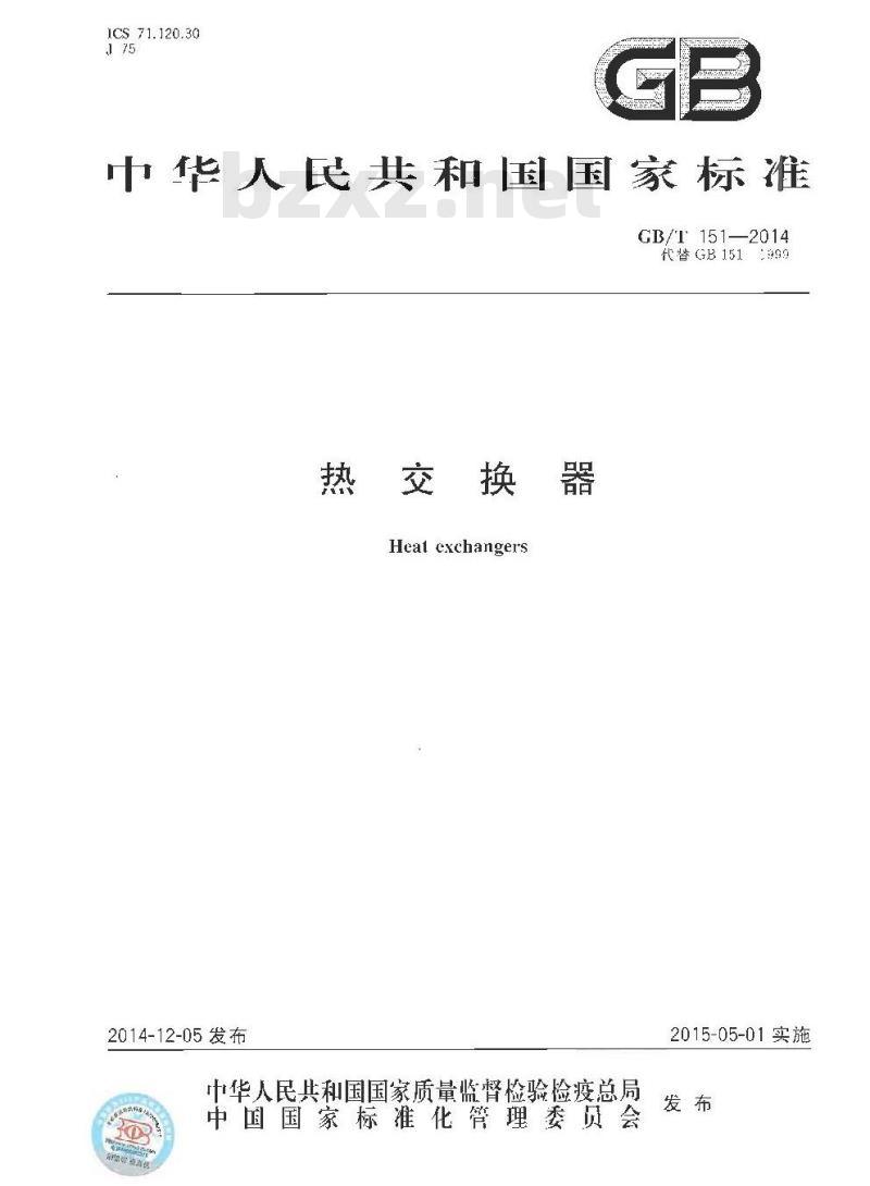 GB/T 151-2014 热交换器