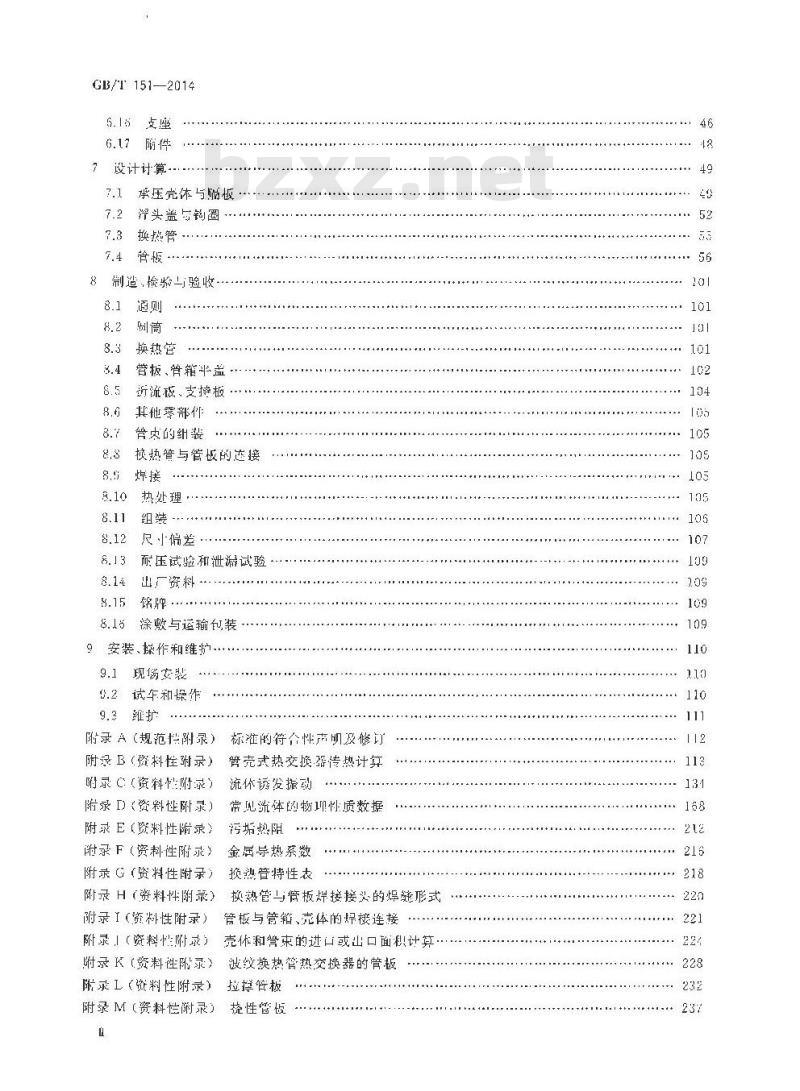 GB/T 151-2014 热交换器