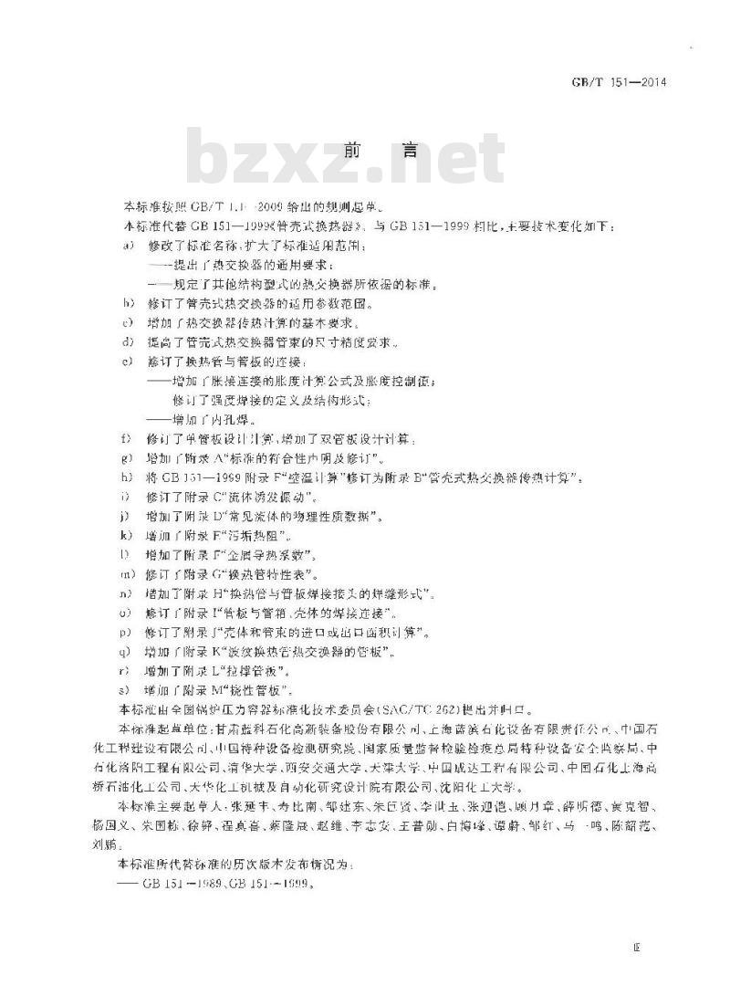 GB/T 151-2014 热交换器