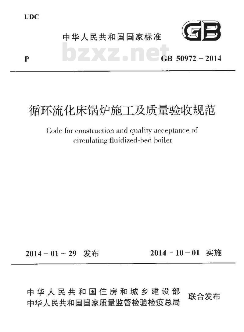 GB 50972-2014 循环流化床锅炉施工及质量验收规范