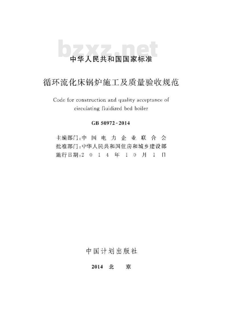 GB 50972-2014 循环流化床锅炉施工及质量验收规范