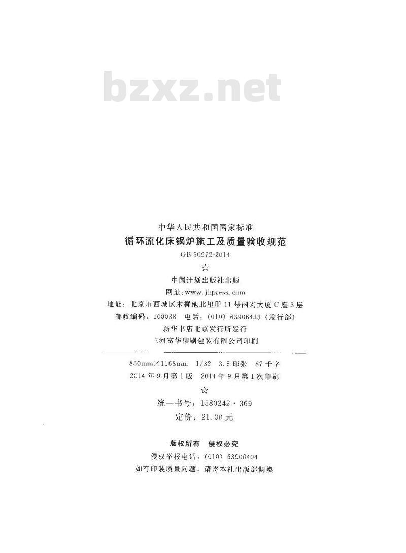 GB 50972-2014 循环流化床锅炉施工及质量验收规范