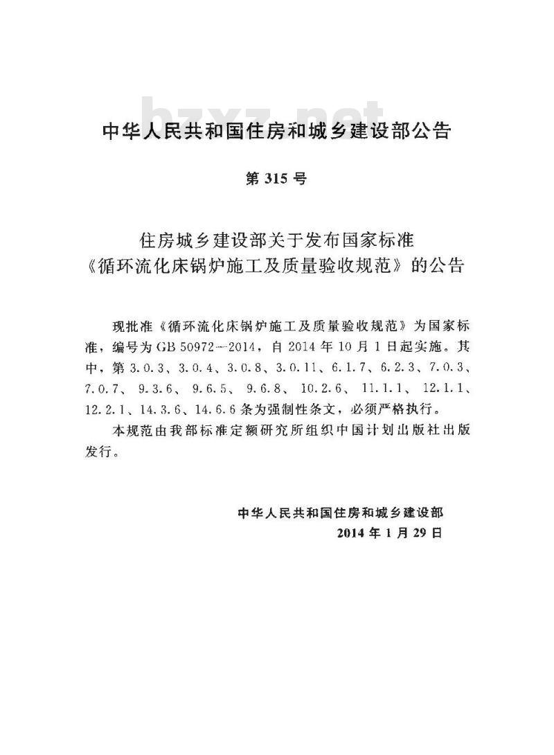 GB 50972-2014 循环流化床锅炉施工及质量验收规范