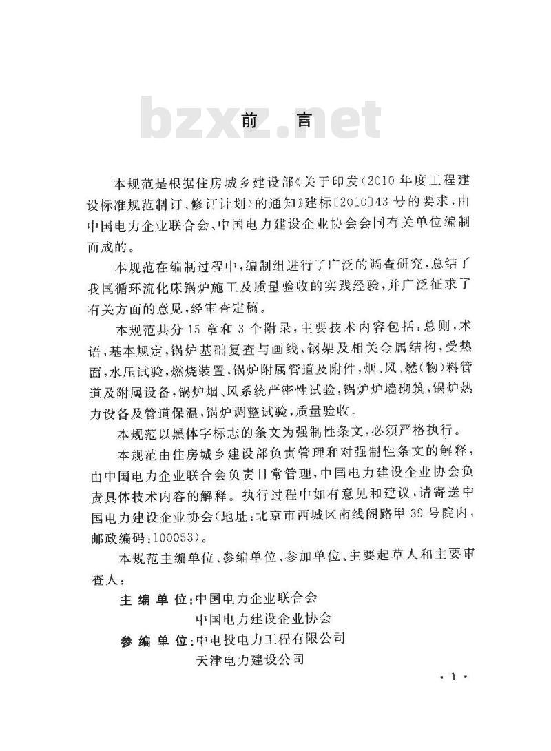 GB 50972-2014 循环流化床锅炉施工及质量验收规范