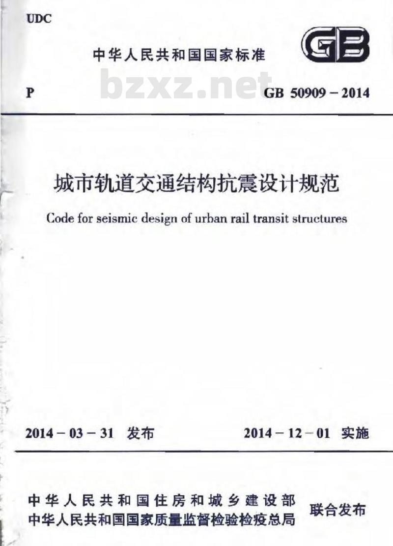 GB 50909-2014 城市轨道交通结构抗震设计规范