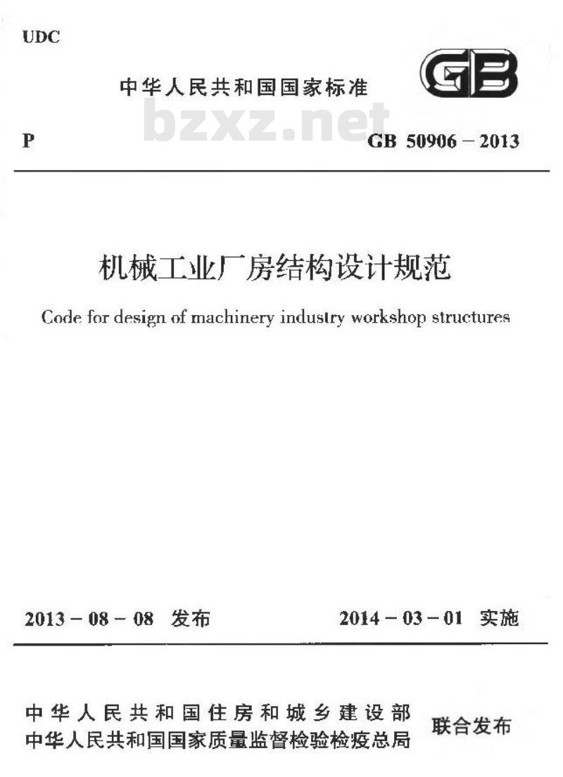 GB 50906-2013 机械工业厂房结构设计规范