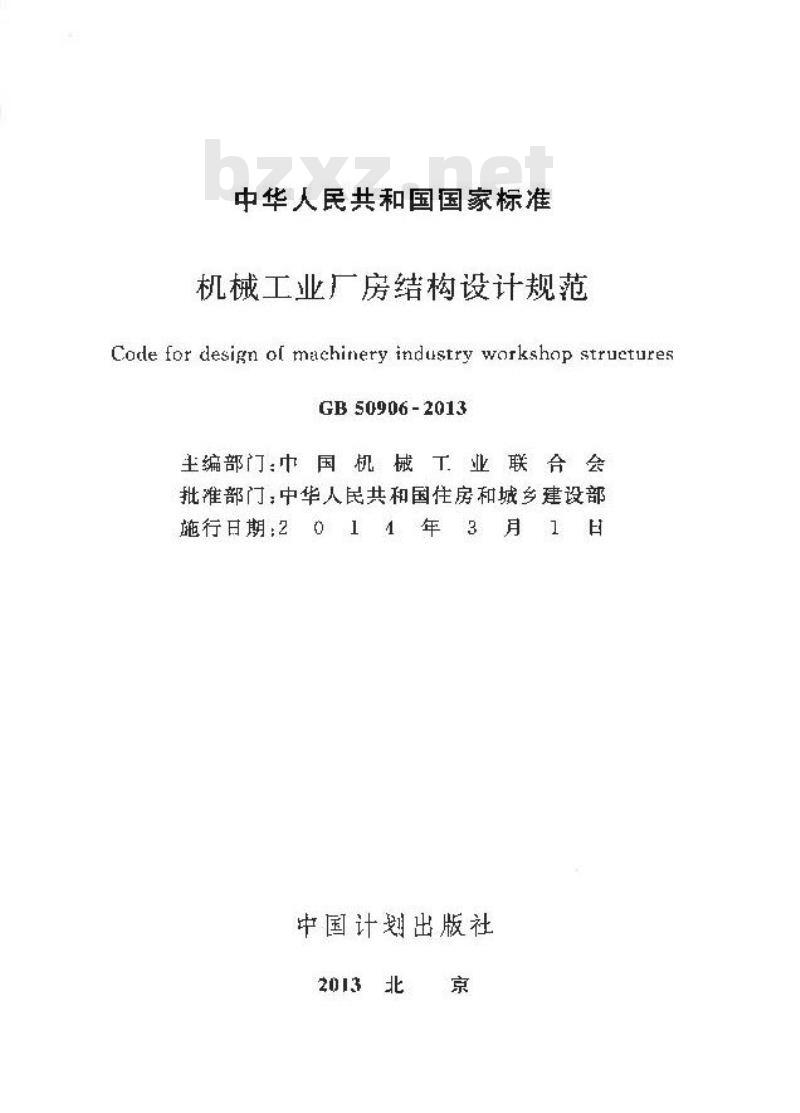 GB 50906-2013 机械工业厂房结构设计规范