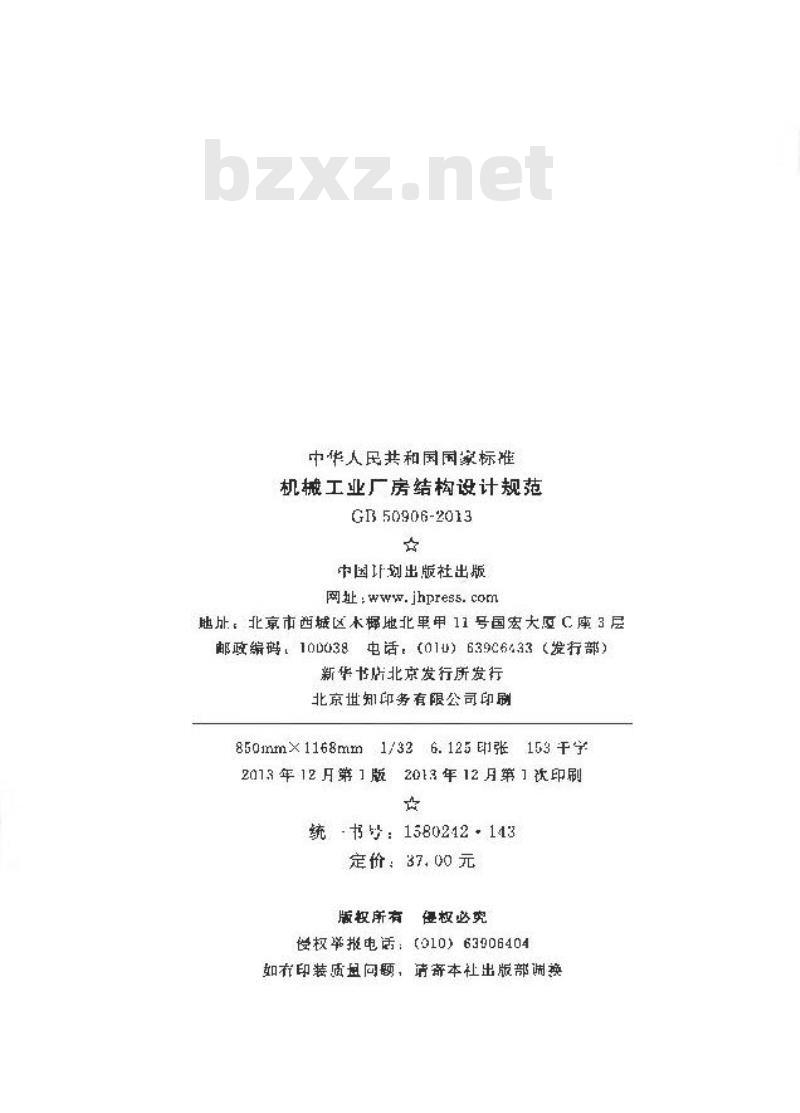 GB 50906-2013 机械工业厂房结构设计规范