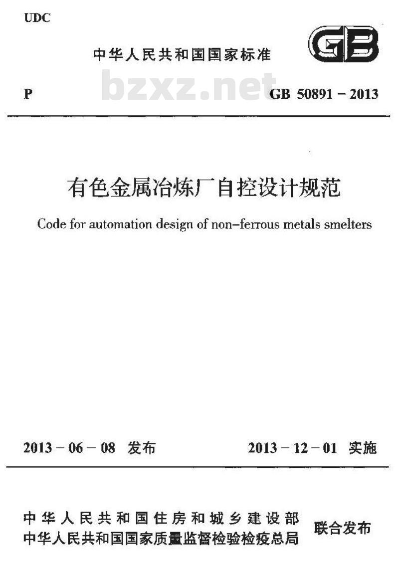 GB 50891-2013 有色金属治炼厂自控设计规范