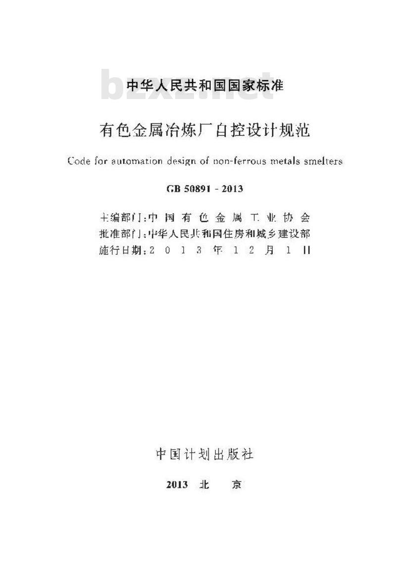 GB 50891-2013 有色金属治炼厂自控设计规范