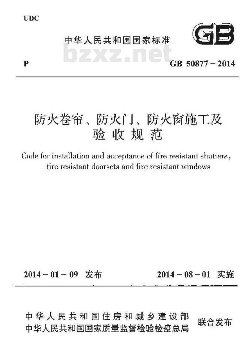 GB 50877-2014 防火卷帘防火门防火窗施工及收规范