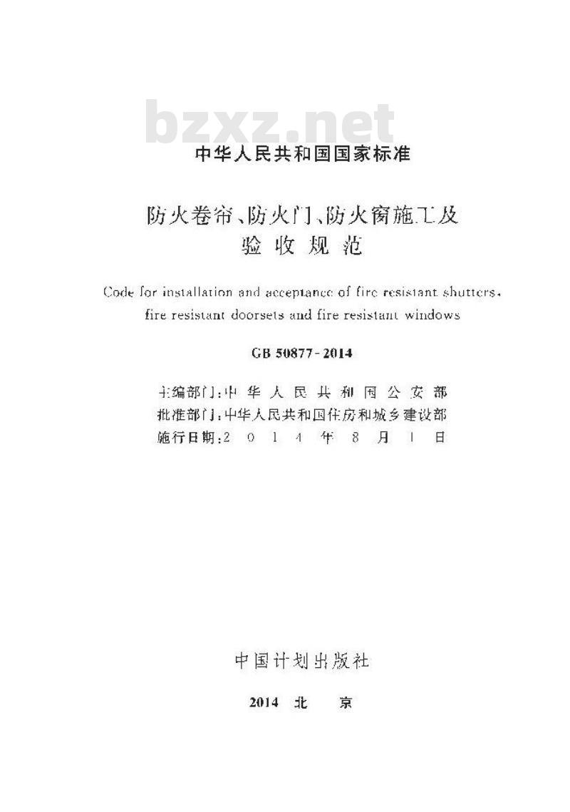 GB 50877-2014 防火卷帘防火门防火窗施工及收规范