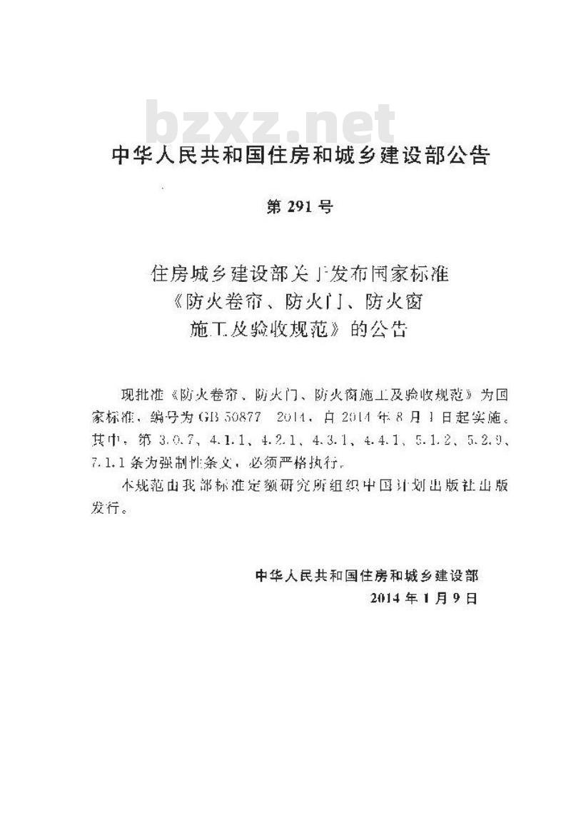 GB 50877-2014 防火卷帘防火门防火窗施工及收规范