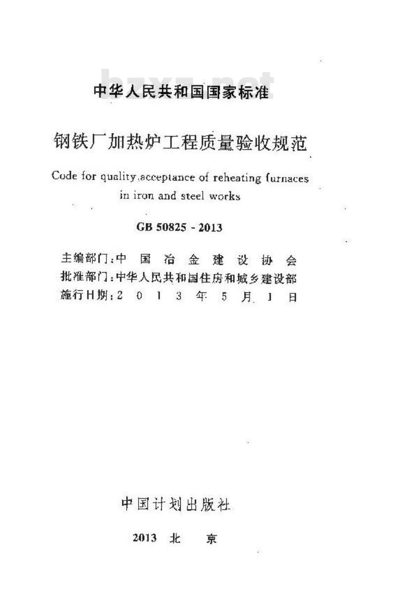 GB 50825-2013 钢铁厂加热炉工程质量验收规范
