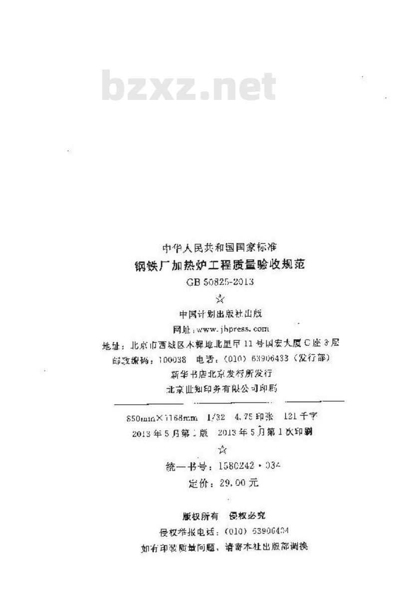 GB 50825-2013 钢铁厂加热炉工程质量验收规范