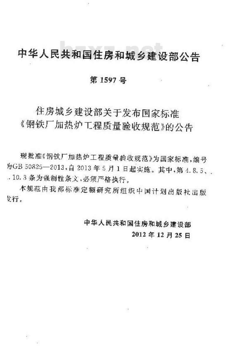 GB 50825-2013 钢铁厂加热炉工程质量验收规范