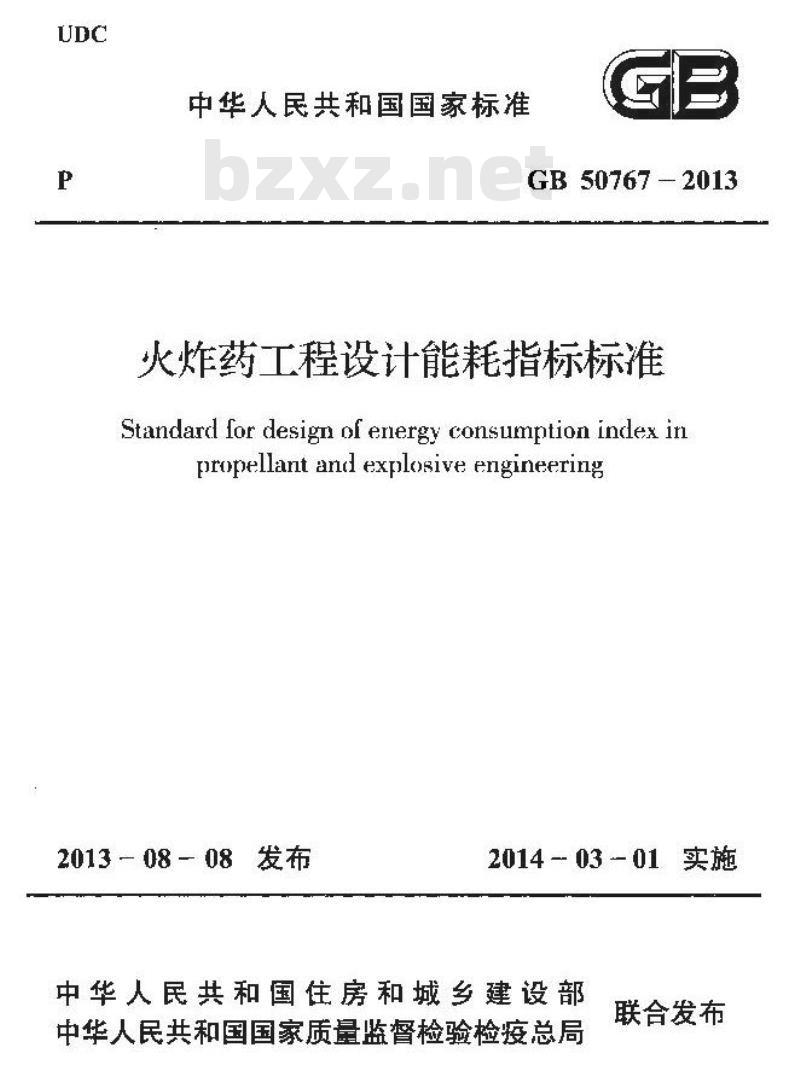 GB 50767-2013 火炸药工程设计能耗指标标准