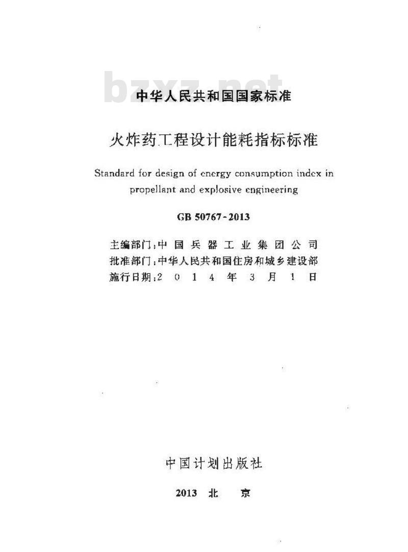 GB 50767-2013 火炸药工程设计能耗指标标准