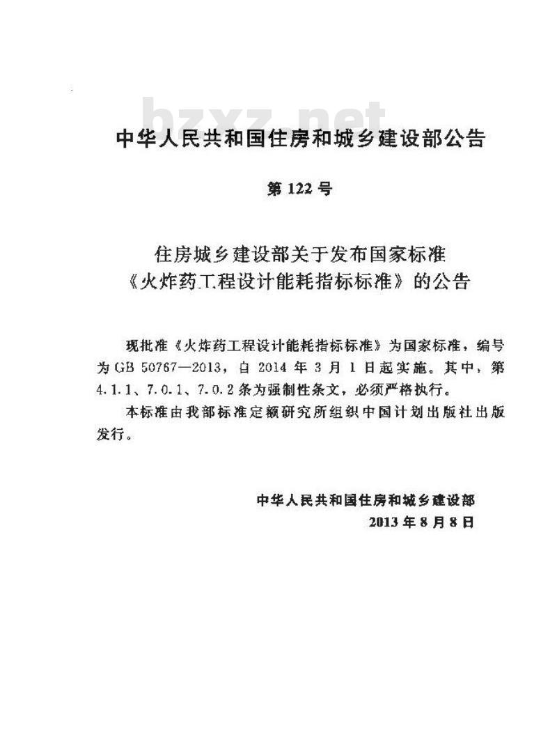 GB 50767-2013 火炸药工程设计能耗指标标准
