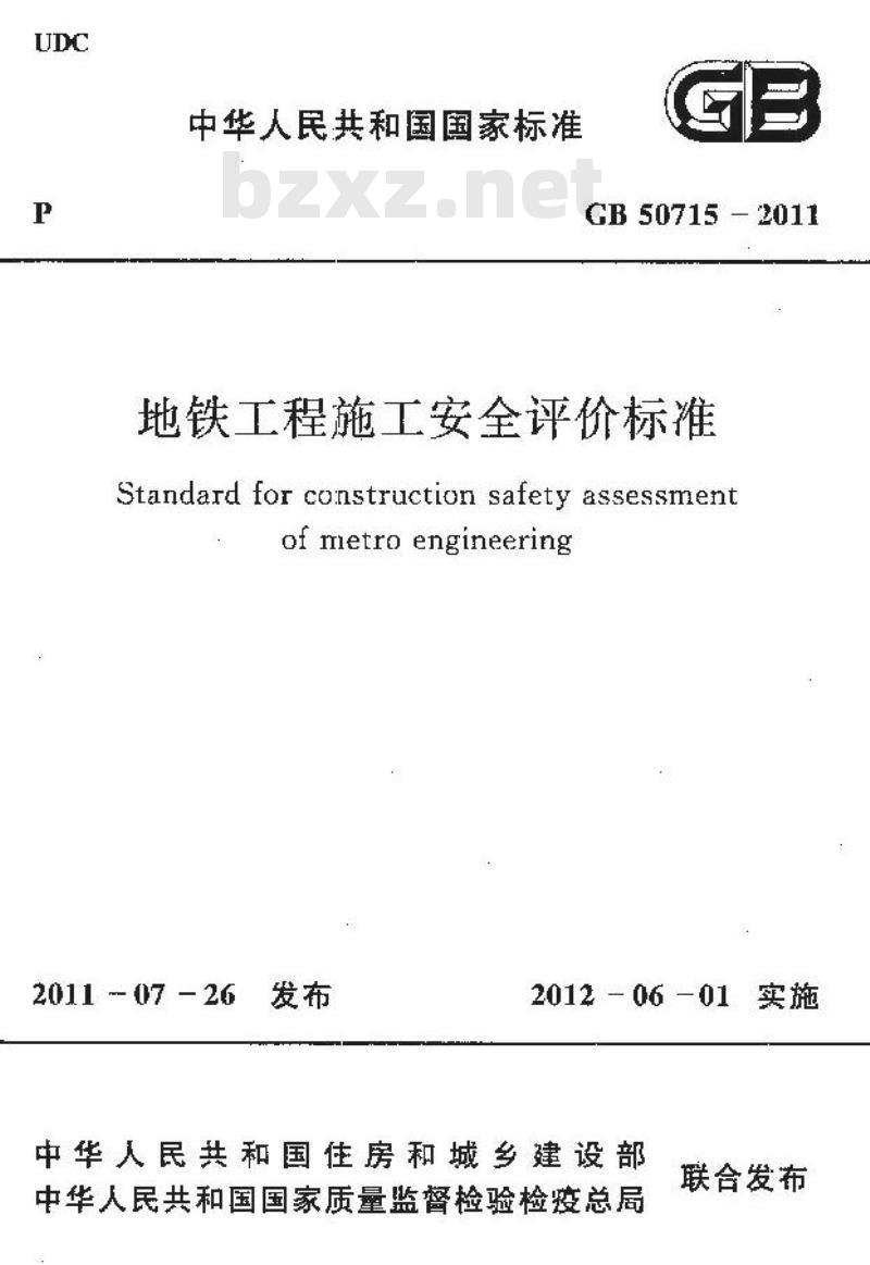 GB 50715-2011 地铁工程施工安全评价标准