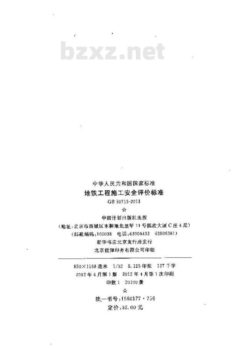 GB 50715-2011 地铁工程施工安全评价标准