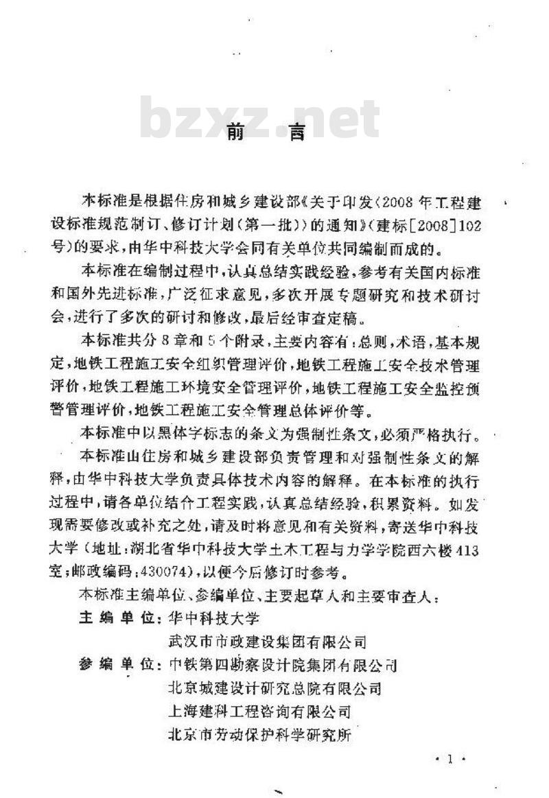 GB 50715-2011 地铁工程施工安全评价标准