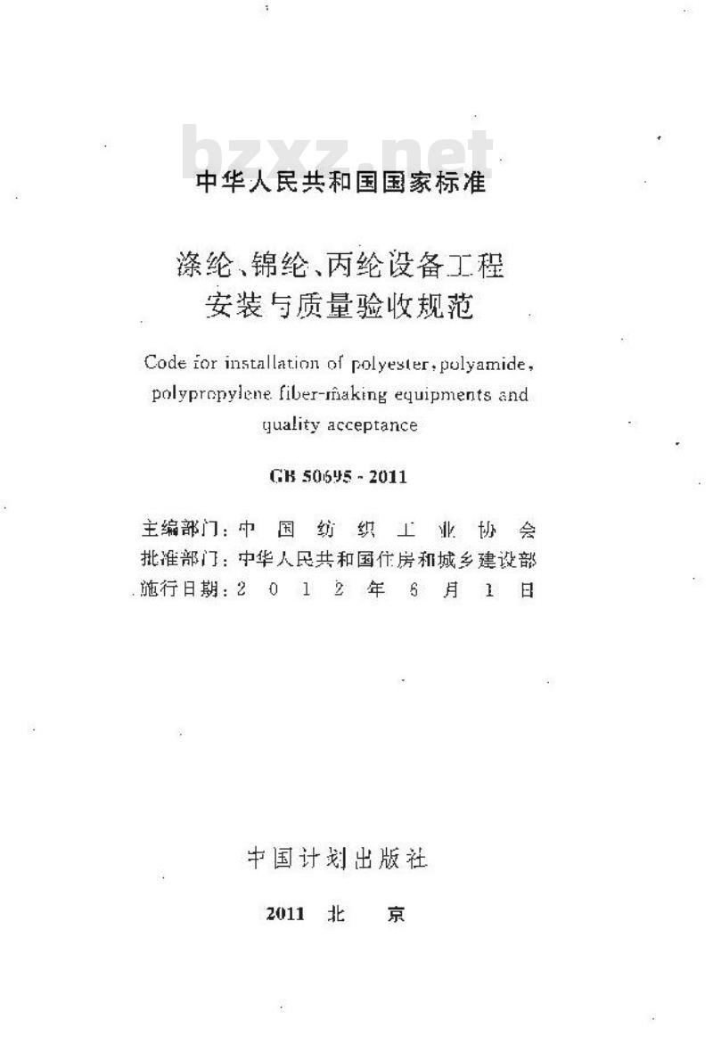 GB 50695-2011 涤纶、锦纶、丙纶设备工程安装与质量验收规范
