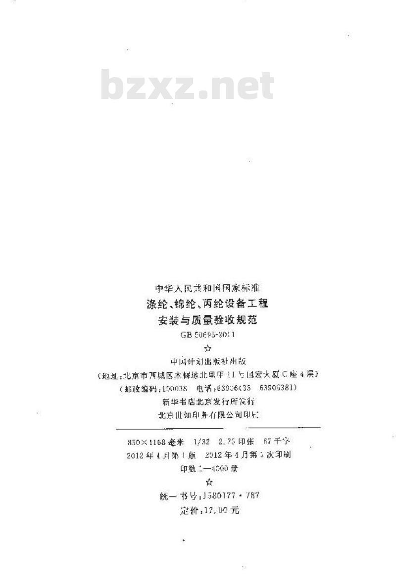 GB 50695-2011 涤纶、锦纶、丙纶设备工程安装与质量验收规范