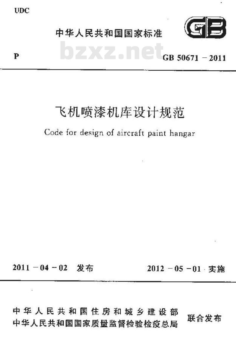 GB 50671-2011 飞机喷漆机库设计规范