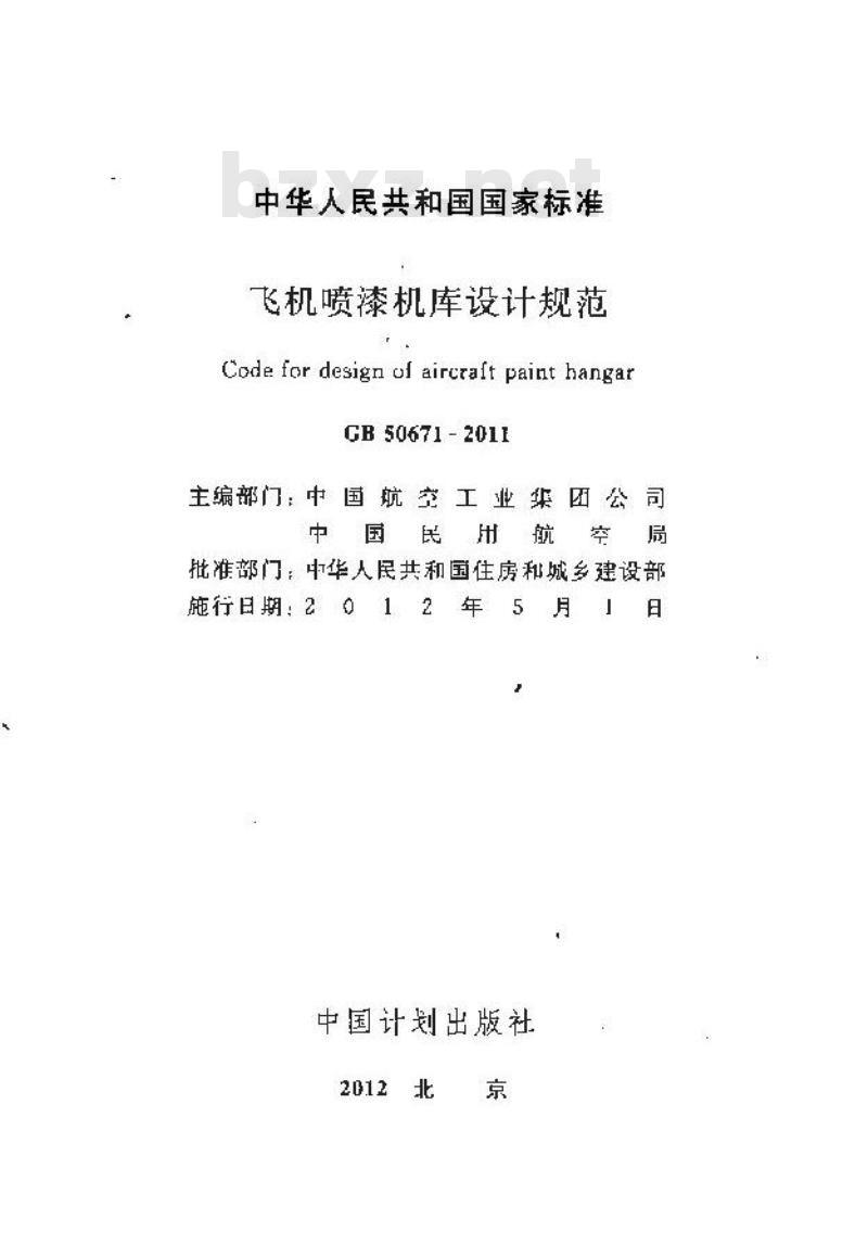 GB 50671-2011 飞机喷漆机库设计规范