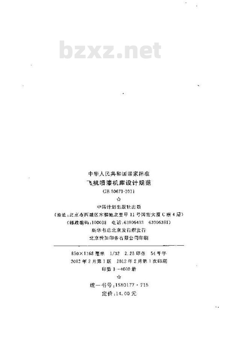 GB 50671-2011 飞机喷漆机库设计规范