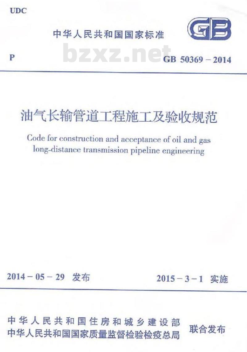 GB 50369-2014 油气长输管道工程施工及验收规范