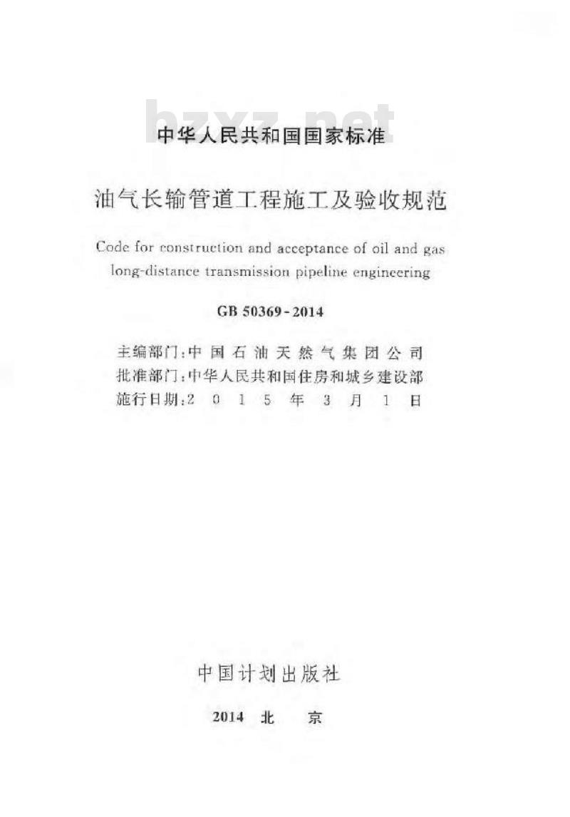 GB 50369-2014 油气长输管道工程施工及验收规范