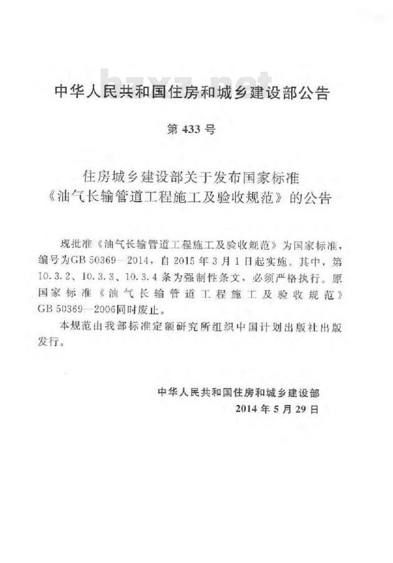 GB 50369-2014 油气长输管道工程施工及验收规范