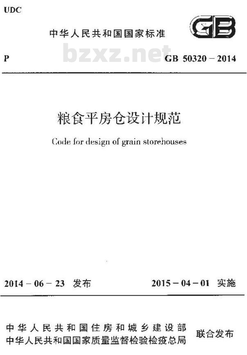 GB 50320-2014 粮食平房仓设计规范