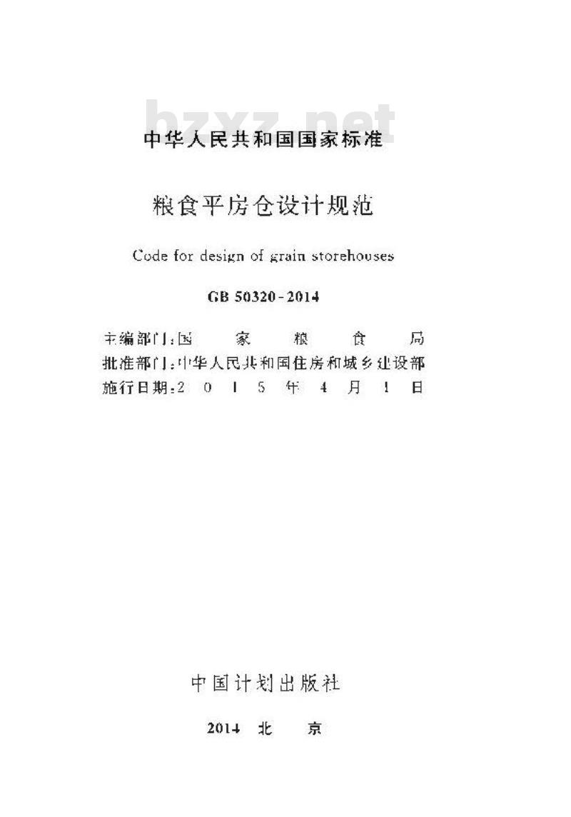 GB 50320-2014 粮食平房仓设计规范