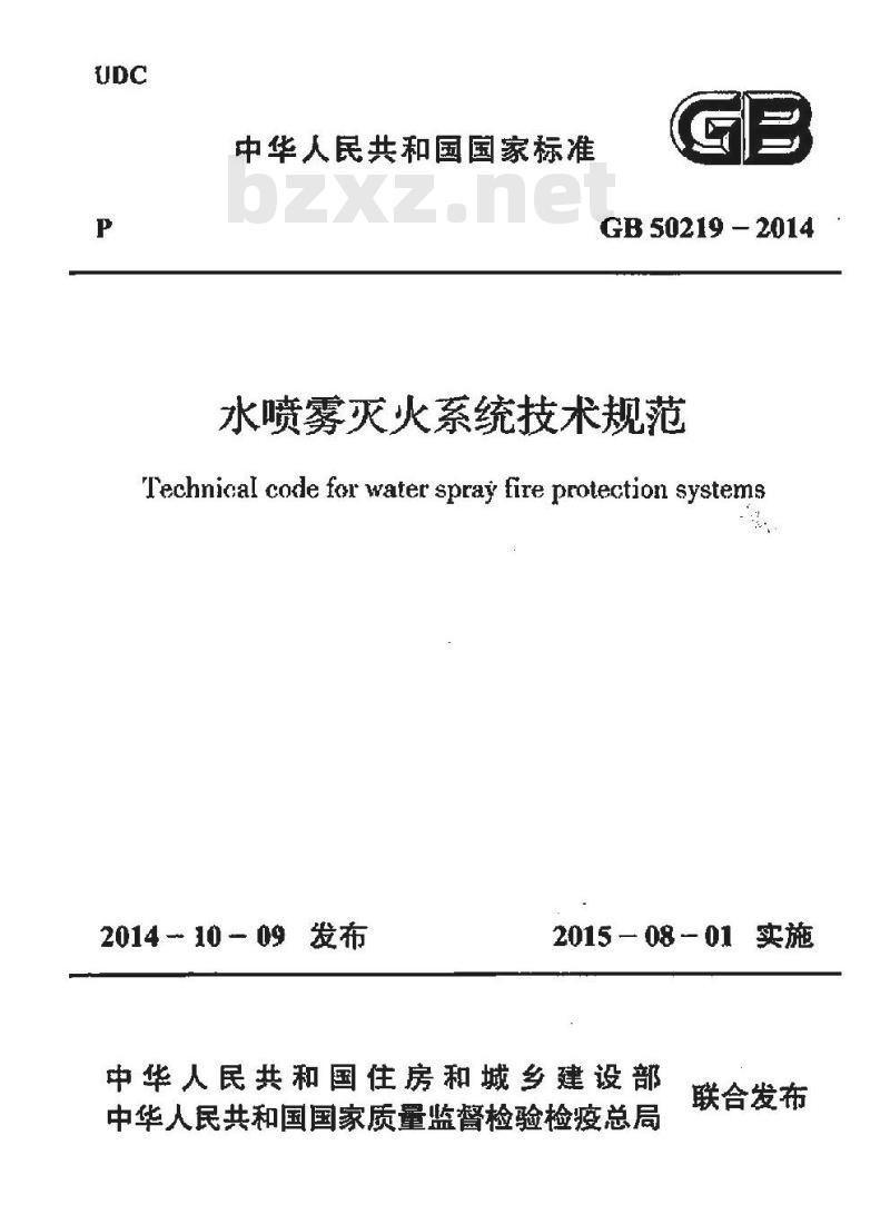 GB 50219-2014 水喷雾灭火系统技术规范