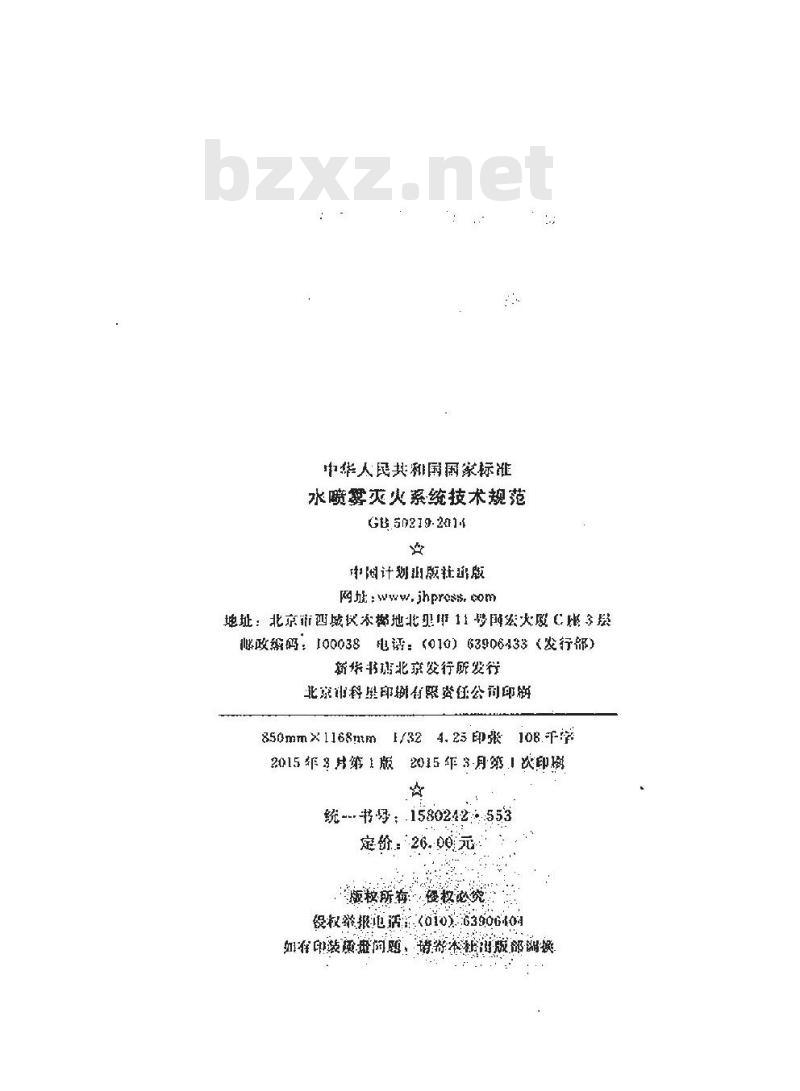 GB 50219-2014 水喷雾灭火系统技术规范