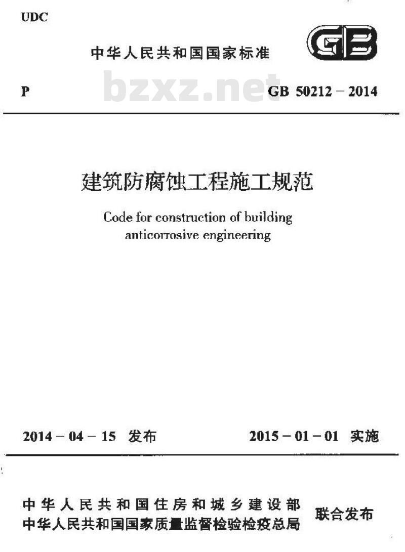 GB 50212-2014 建筑防腐蚀工程施工规范