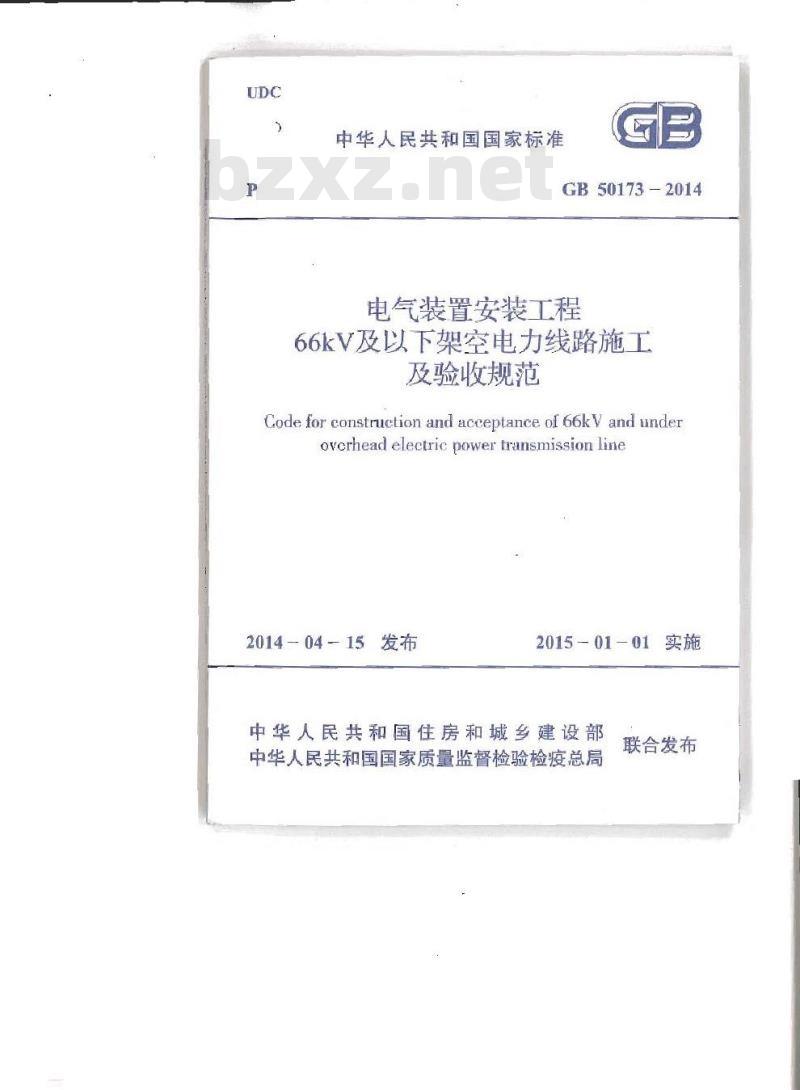 GB 50173-2014 电气装置安装工程66kV及以下架空电力线路施工及验收规范