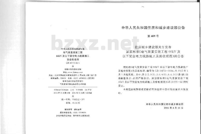GB 50173-2014 电气装置安装工程66kV及以下架空电力线路施工及验收规范