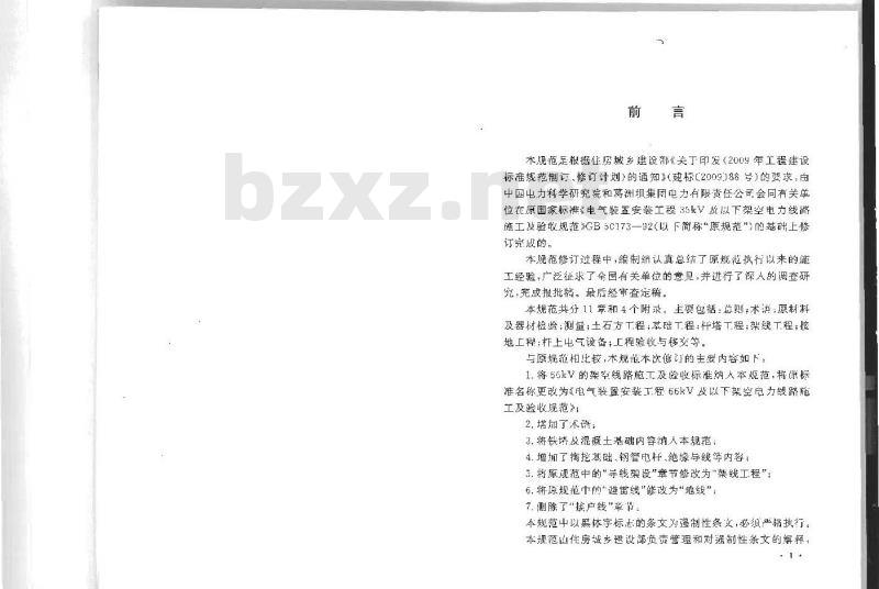 GB 50173-2014 电气装置安装工程66kV及以下架空电力线路施工及验收规范