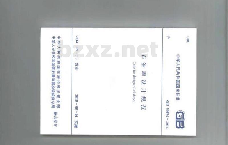 GB 50074-2014 石油库设计规范