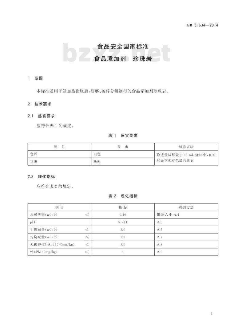 GB 31634-2014 食品安全国家标准 食品添加剂 珍珠岩