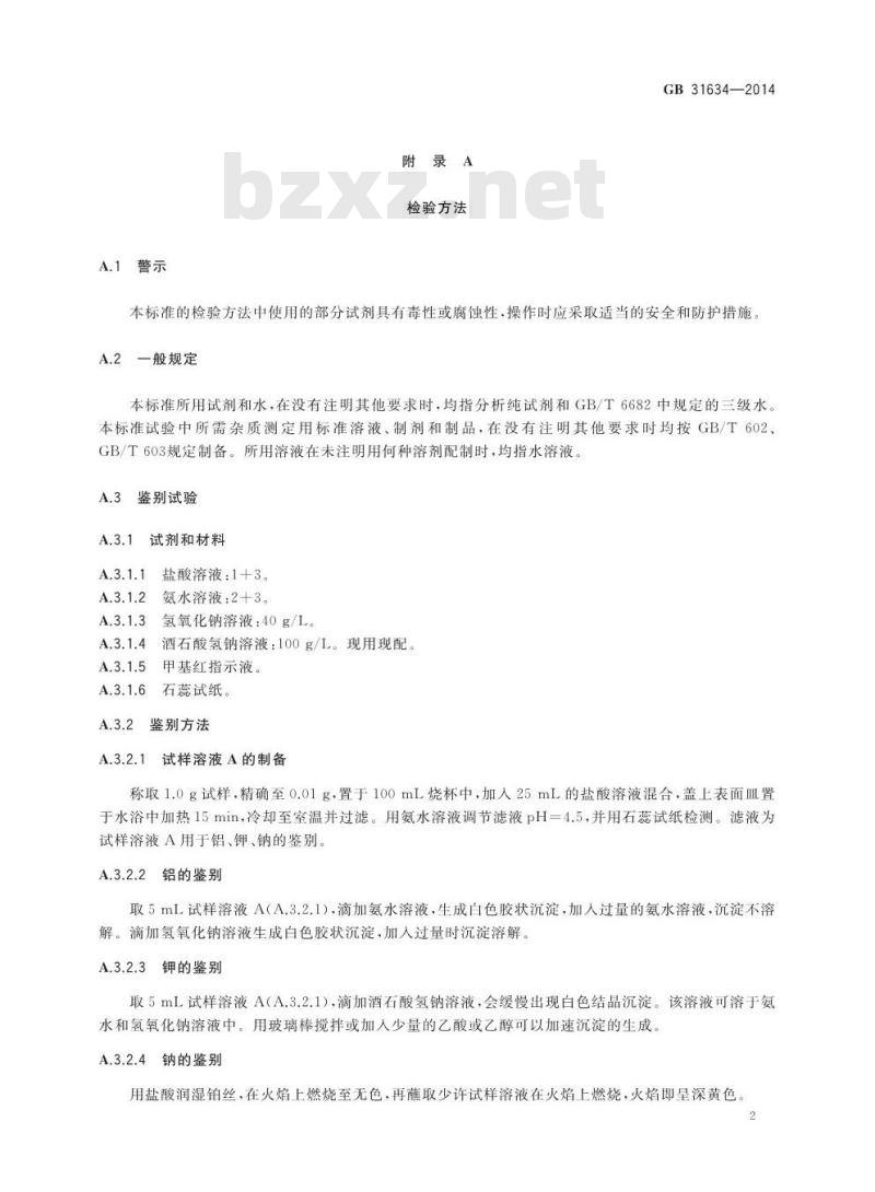 GB 31634-2014 食品安全国家标准 食品添加剂 珍珠岩