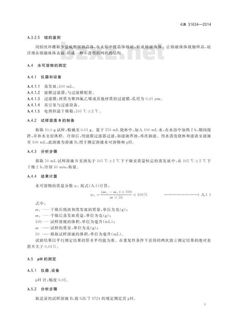 GB 31634-2014 食品安全国家标准 食品添加剂 珍珠岩